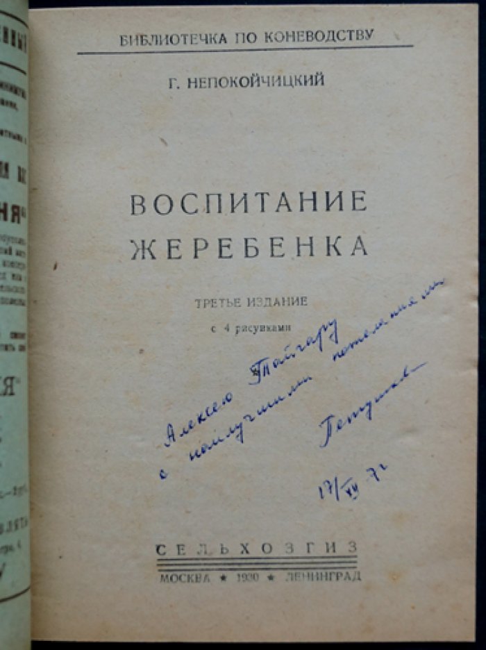 Непокойчицкий Г. Воспитание жеребенка.