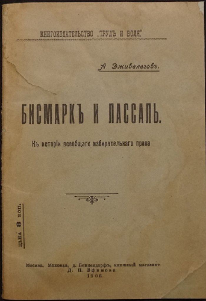 Дживелегов А. К. Бисмарк и Лассаль. К истории всеобщего избирательного права