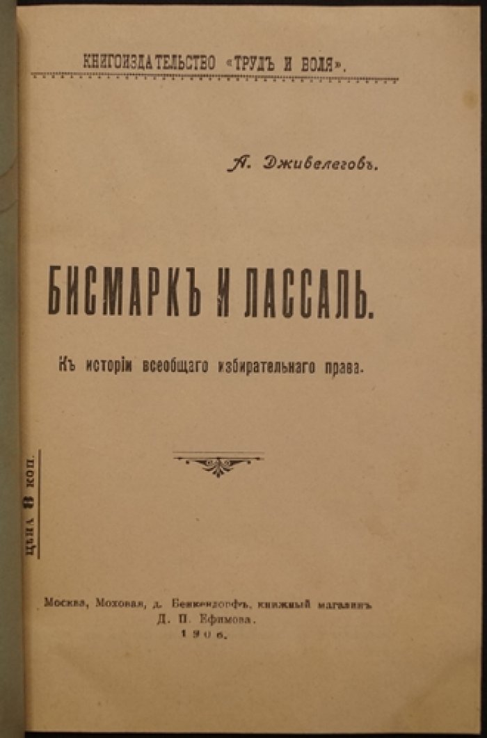 Дживелегов А. К. Бисмарк и Лассаль. К истории всеобщего избирательного права