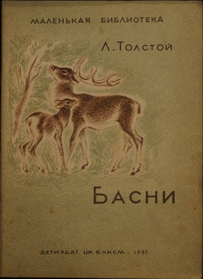 Толстой Л.Н. Басни.