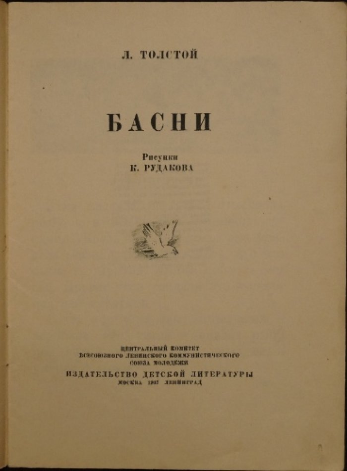 Толстой Л.Н. Басни.