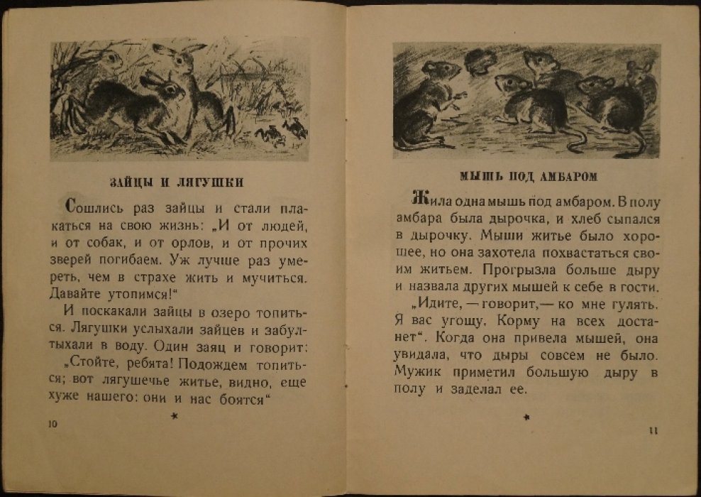 Толстой Л.Н. Басни.
