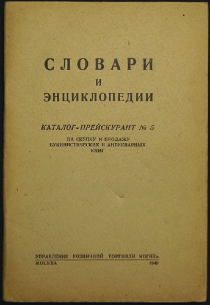 Словари и энциклопедии. Каталог-прейскурант № 5. На скупку и продажу букинистических и антикварных книг.
