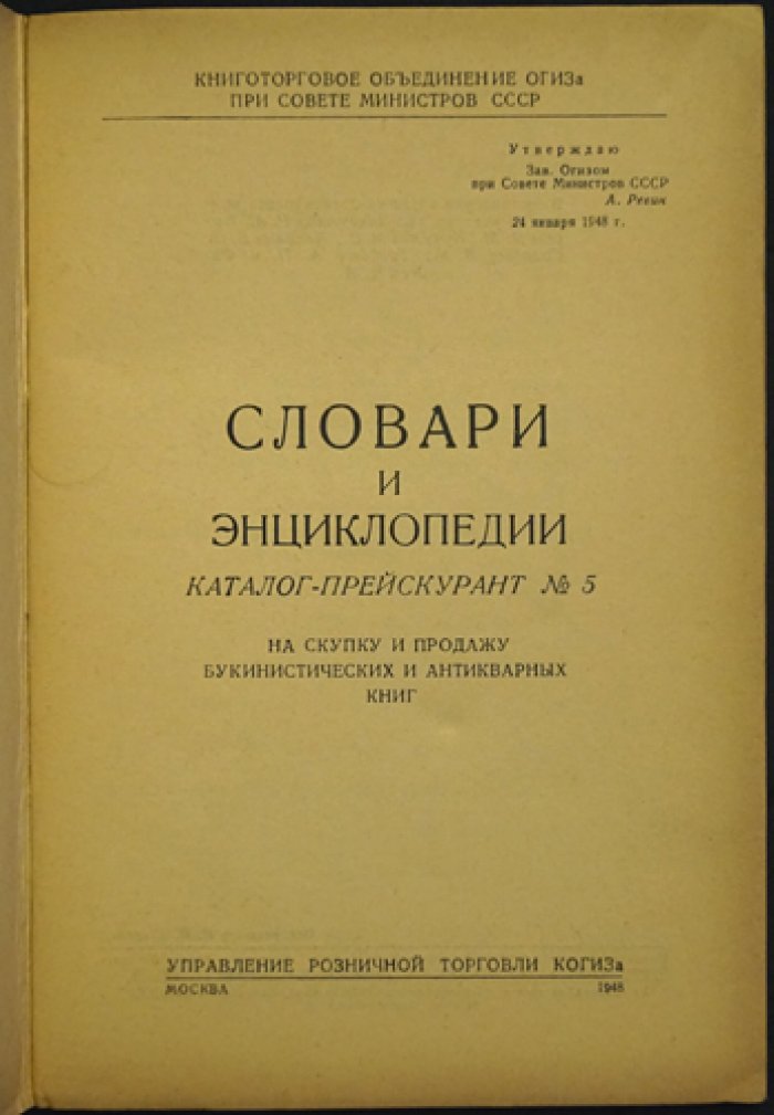 Словари и энциклопедии. Каталог-прейскурант № 5. На скупку и продажу букинистических и антикварных книг.