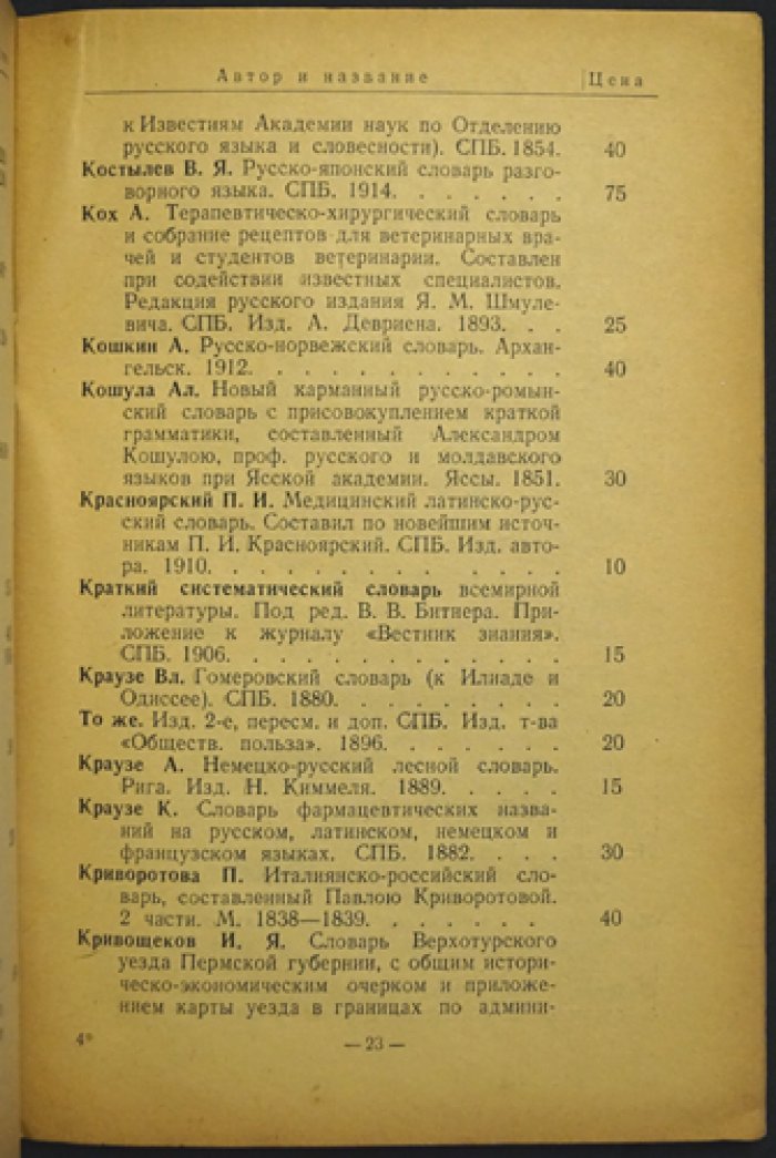 Словари и энциклопедии. Каталог-прейскурант № 5. На скупку и продажу букинистических и антикварных книг.