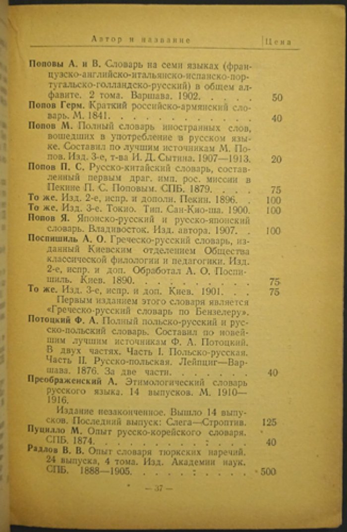 Словари и энциклопедии. Каталог-прейскурант № 5. На скупку и продажу букинистических и антикварных книг.