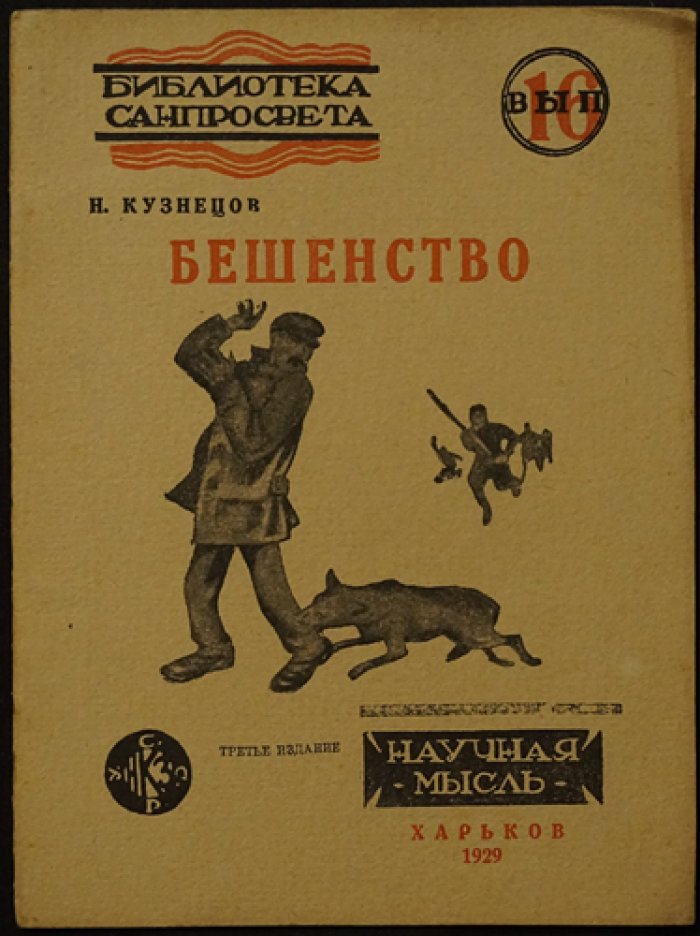 Кузнецов Н. Бешенство.
