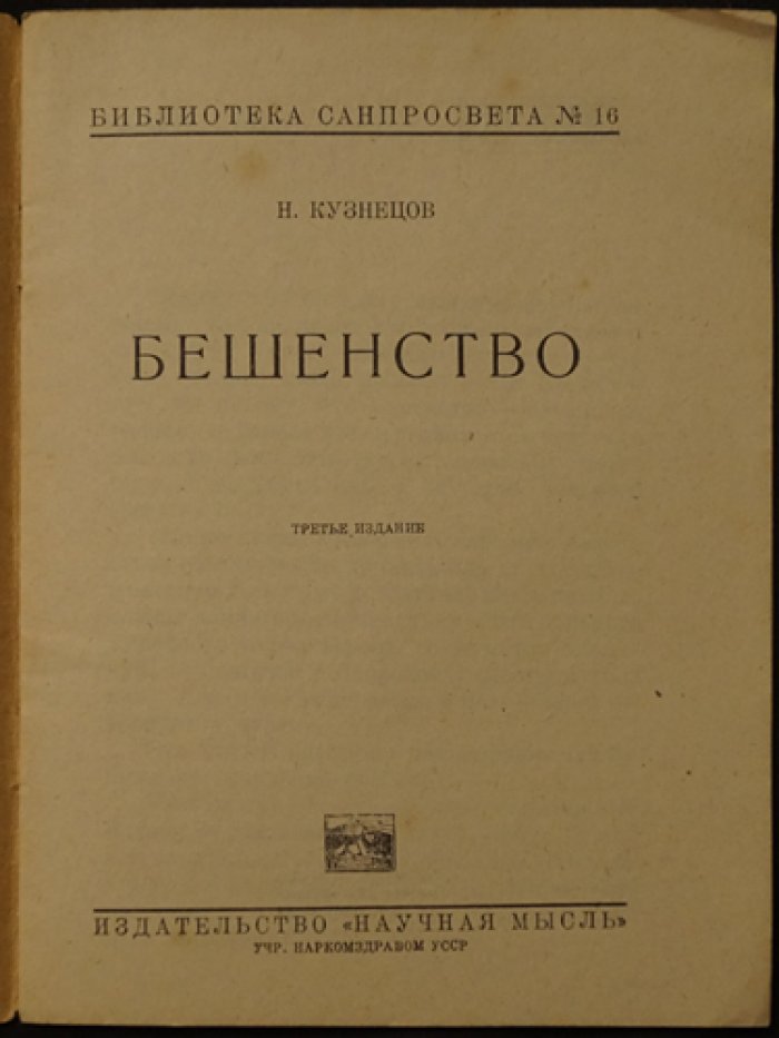Кузнецов Н. Бешенство.
