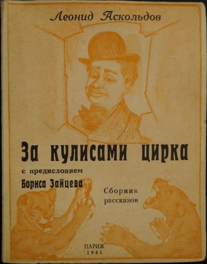 Аскольдов Л. За кулисами цирка.
