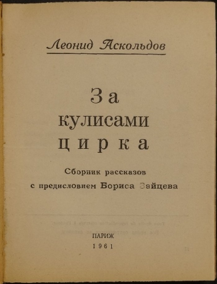 Аскольдов Л. За кулисами цирка.