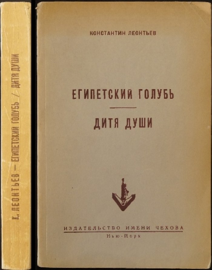 Леонтьев К. Египетский голубь. Дитя души