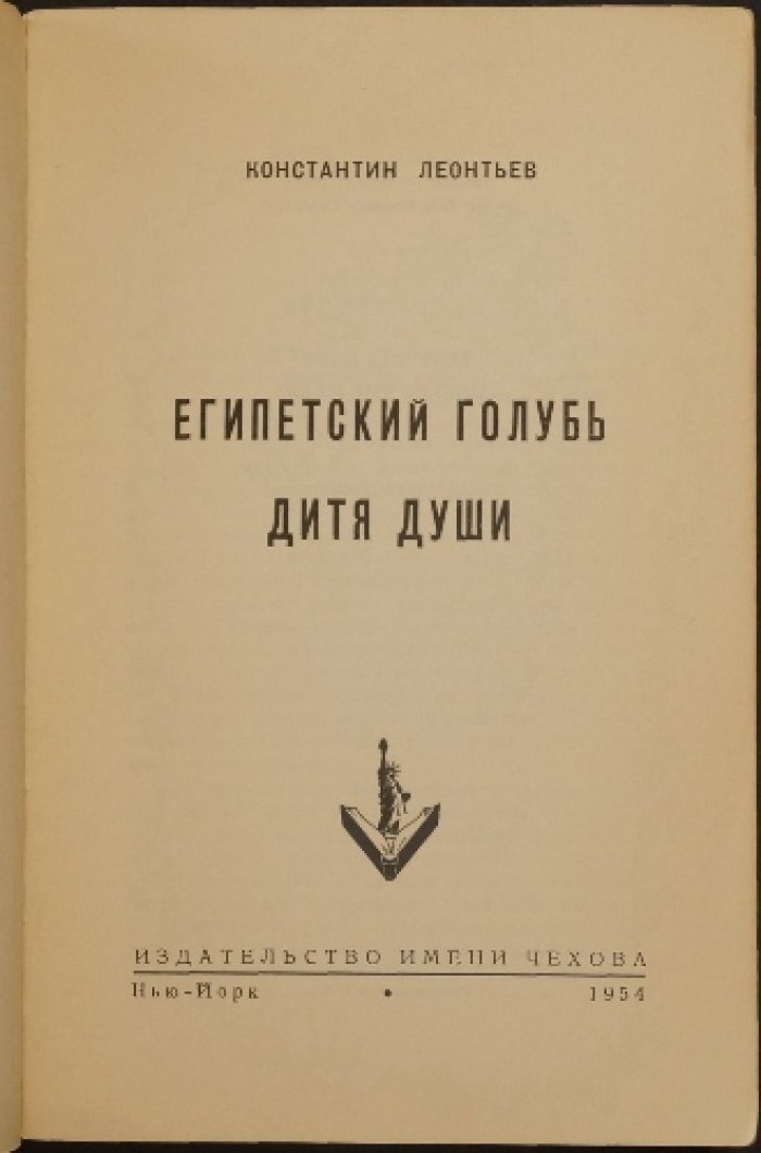 Леонтьев К. Египетский голубь. Дитя души