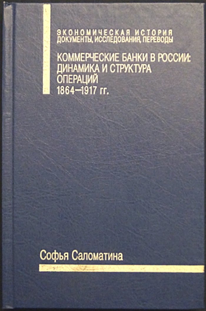 Саломатина С.А. Коммерческие банки в России: динамика и структура операций, 1864–1917 гг.