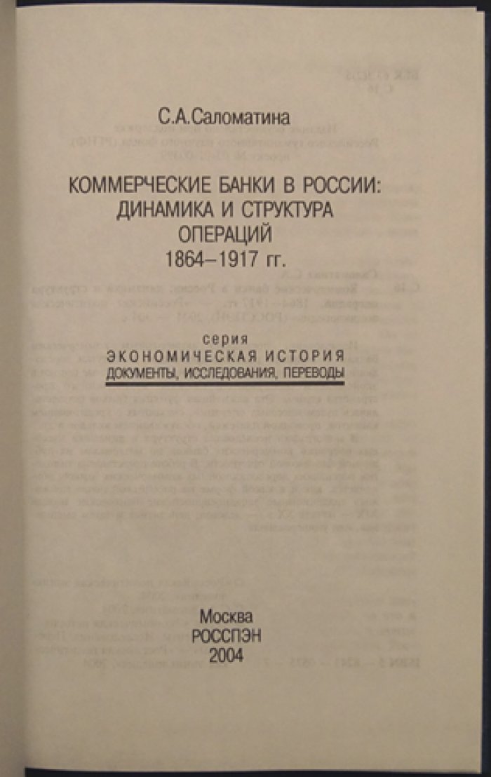 Саломатина С.А. Коммерческие банки в России: динамика и структура операций, 1864–1917 гг.
