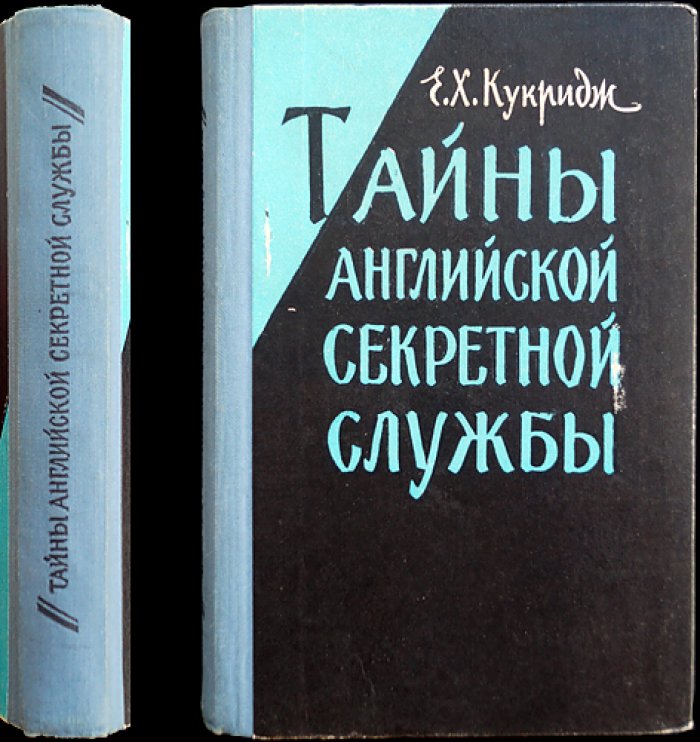 Кукридж Е.Х. Тайны английской секретной службы.