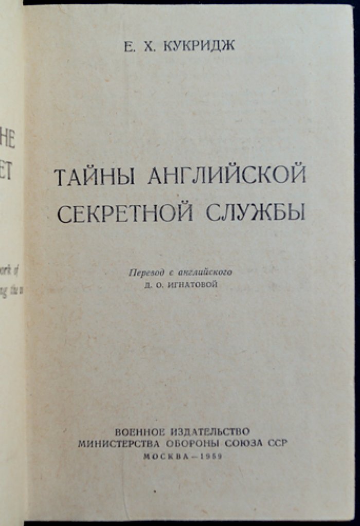 Кукридж Е.Х. Тайны английской секретной службы.