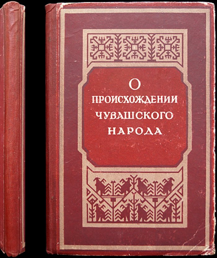 О происхождении чувашского народа.