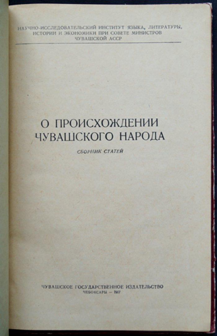 О происхождении чувашского народа.