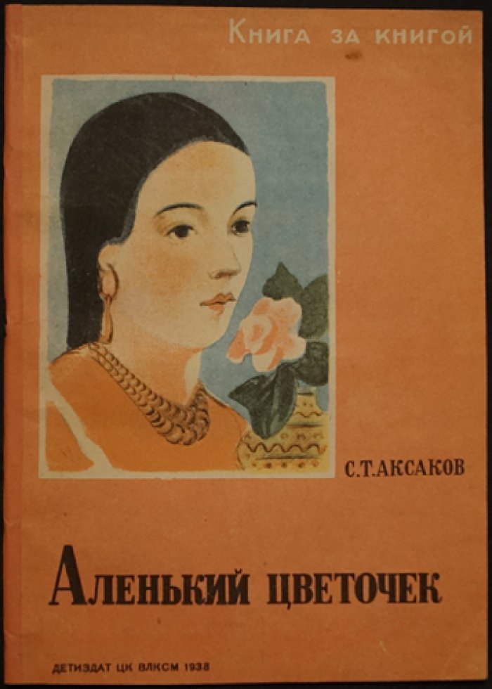 Аксаков С. Т. Аленький цветочек.