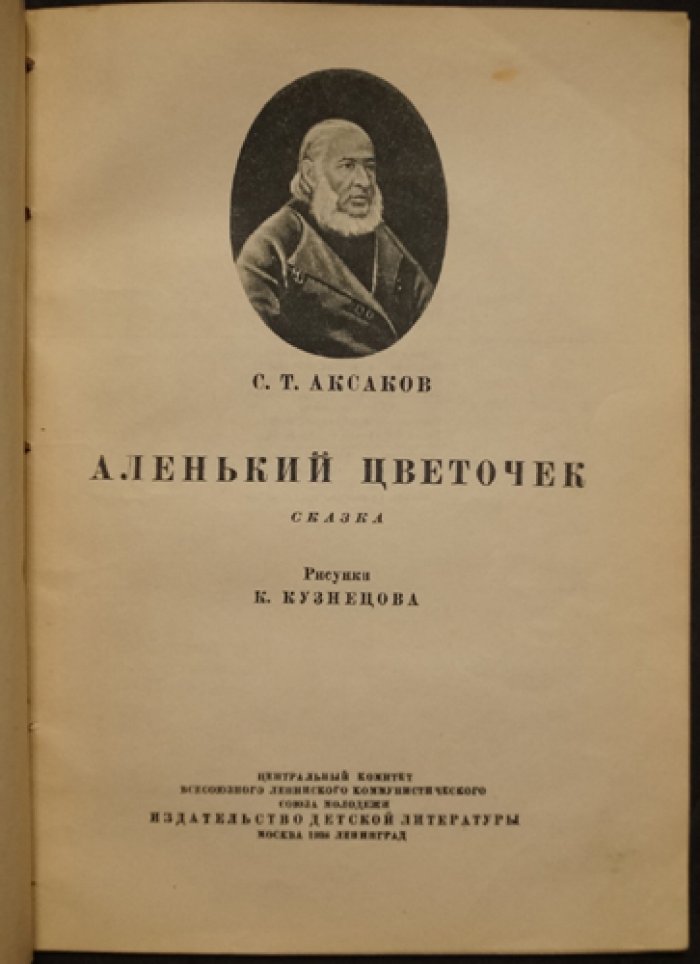 Аксаков С. Т. Аленький цветочек.