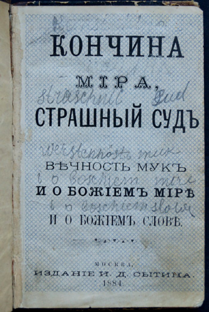 Кончина мира. Страшный суд и вечность мук. О Божием мире и Божием слове