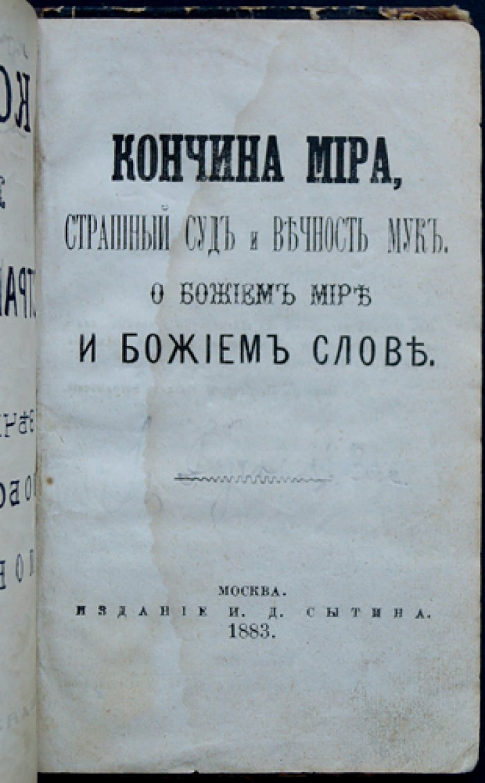 Кончина мира. Страшный суд и вечность мук. О Божием мире и Божием слове