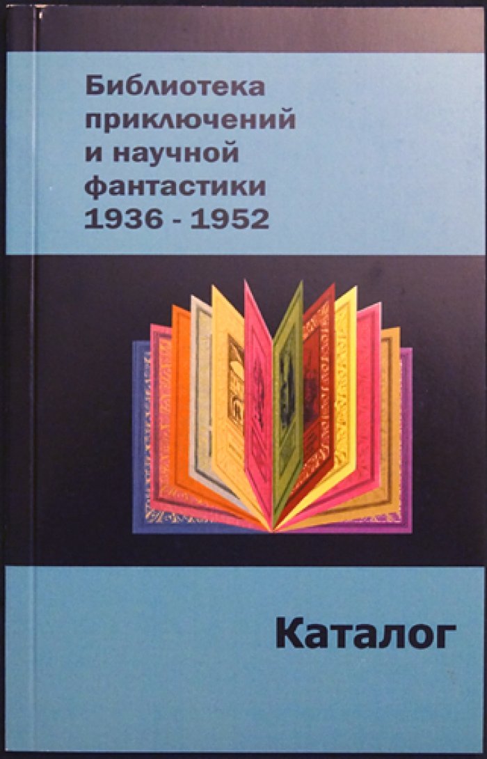 Каталог Библиотека приключений и научной фантастики 1936 – 1952 +Библиотека приключений и научной фантастики: 1953-1993.