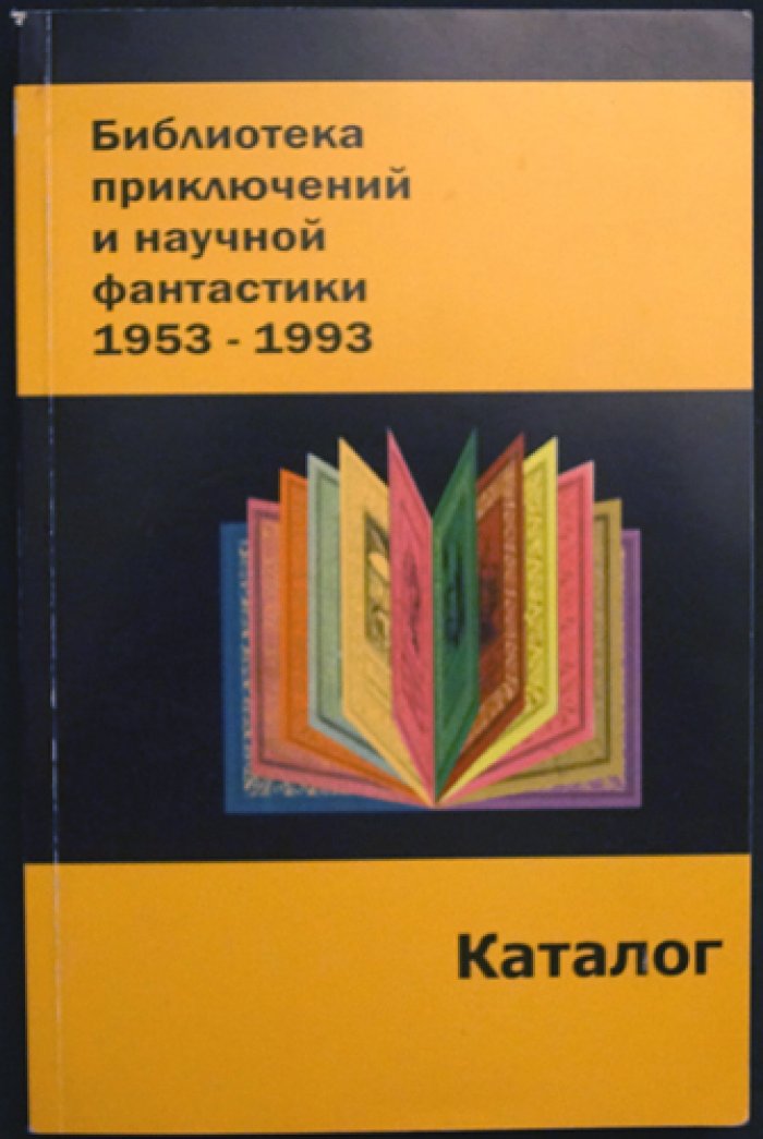 Каталог Библиотека приключений и научной фантастики 1936 – 1952 +Библиотека приключений и научной фантастики: 1953-1993.
