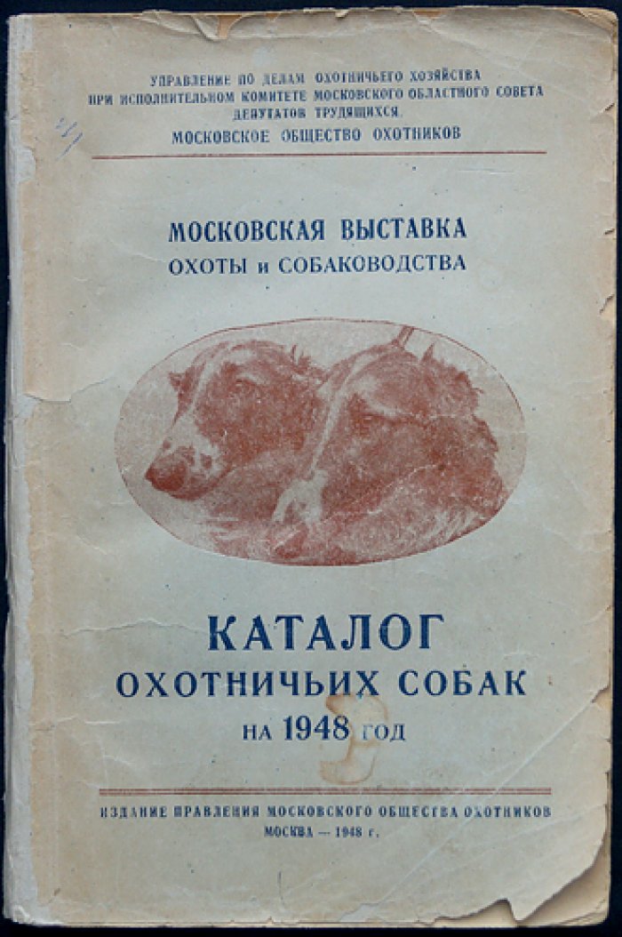 Московская выставка охоты и собаководства: Каталог охотничьих собак на 1948 год.