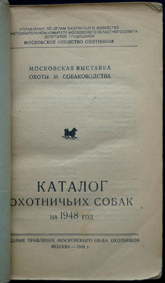Московская выставка охоты и собаководства: Каталог охотничьих собак на 1948 год.