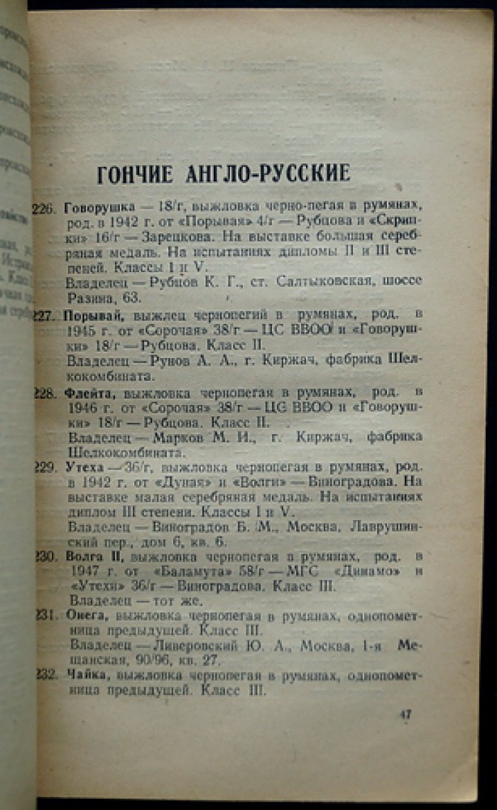 Московская выставка охоты и собаководства: Каталог охотничьих собак на 1948 год.