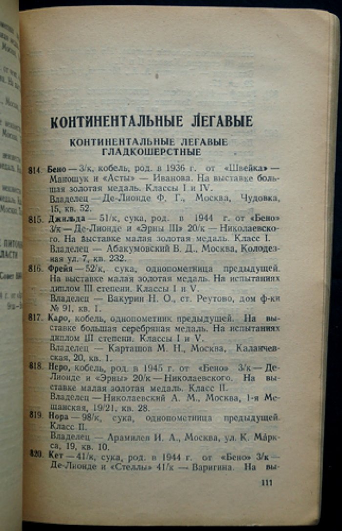 Московская выставка охоты и собаководства: Каталог охотничьих собак на 1948 год.
