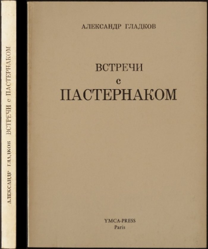 Гладков А. Встречи с Пастернаком.