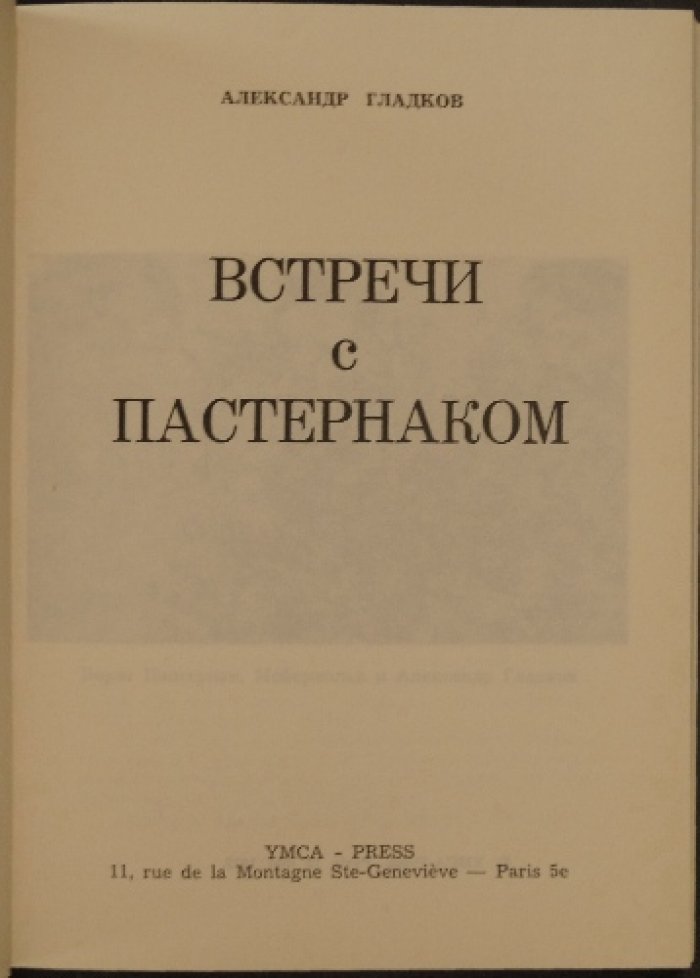 Гладков А. Встречи с Пастернаком.