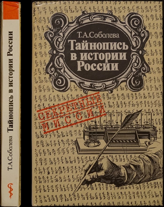 Соболева Т.А. Тайнопись в истории России (История криптографической службы России ХVIII — начала ХХ в.).