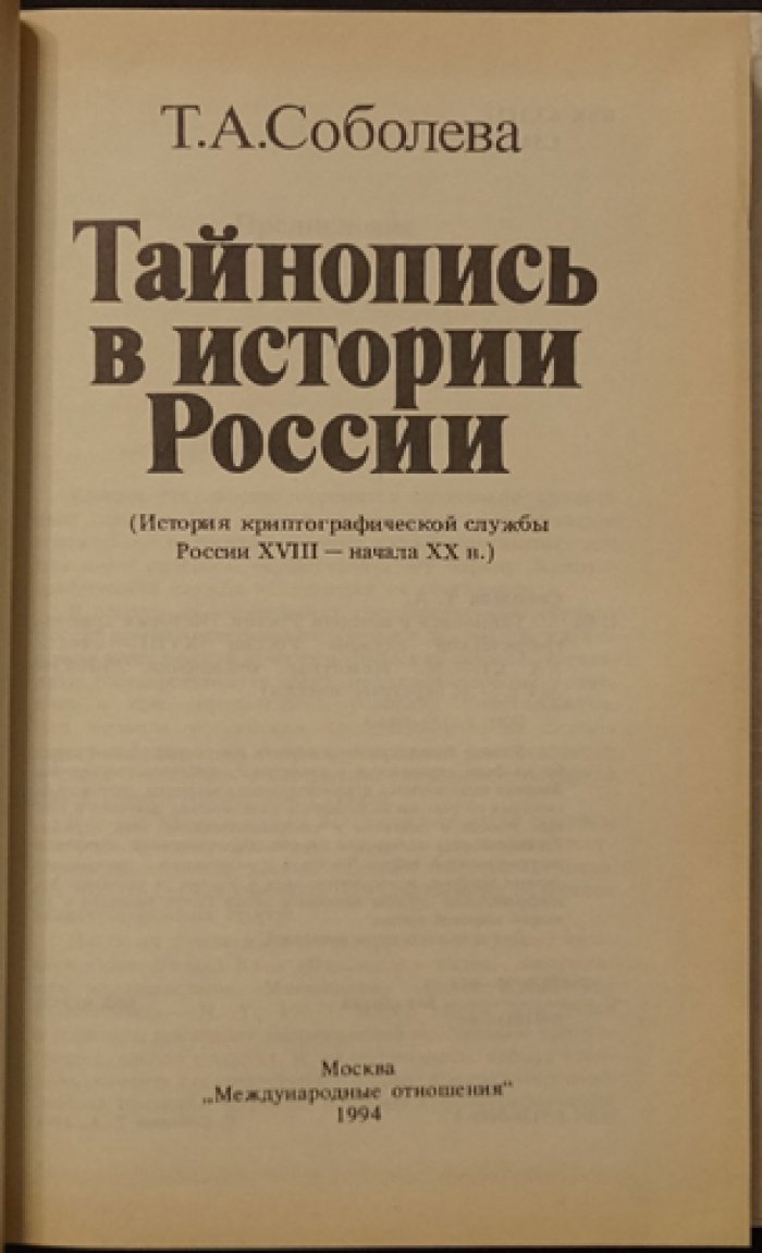 Соболева Т.А. Тайнопись в истории России (История криптографической службы России ХVIII — начала ХХ в.).