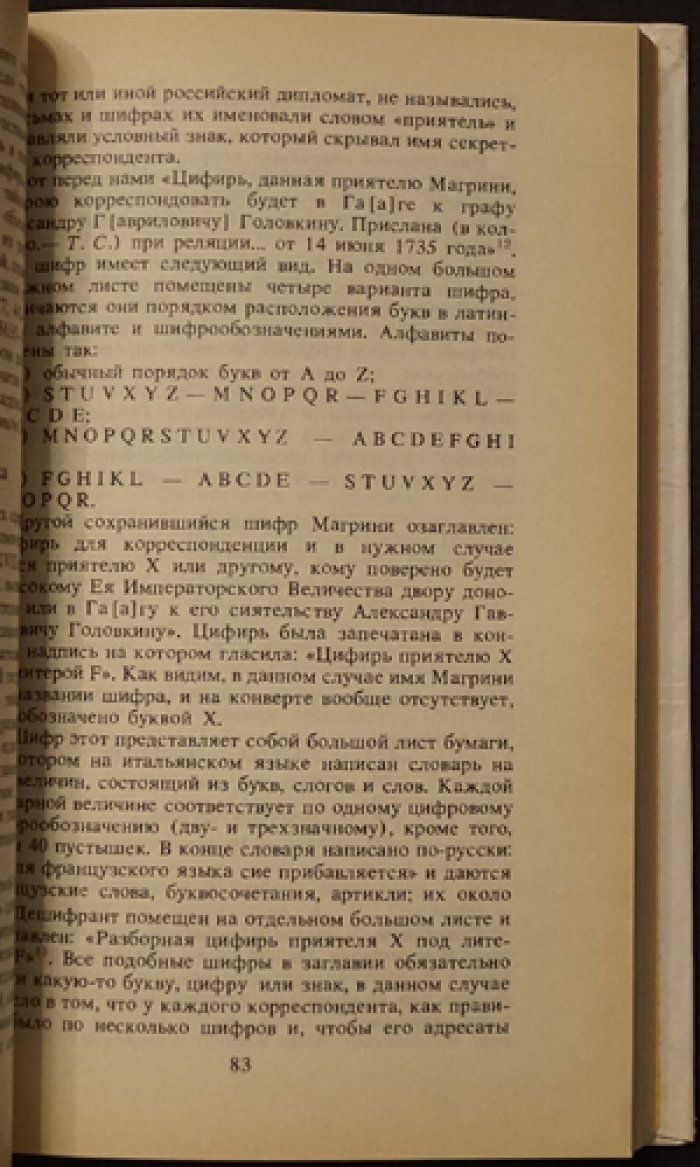 Соболева Т.А. Тайнопись в истории России (История криптографической службы России ХVIII — начала ХХ в.).