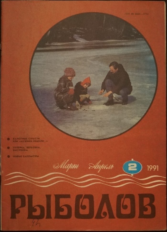 Рыболов. Полный комплект (№ 1—6) за 1991 г.