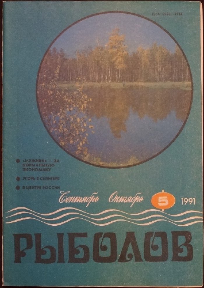 Рыболов. Полный комплект (№ 1—6) за 1991 г.
