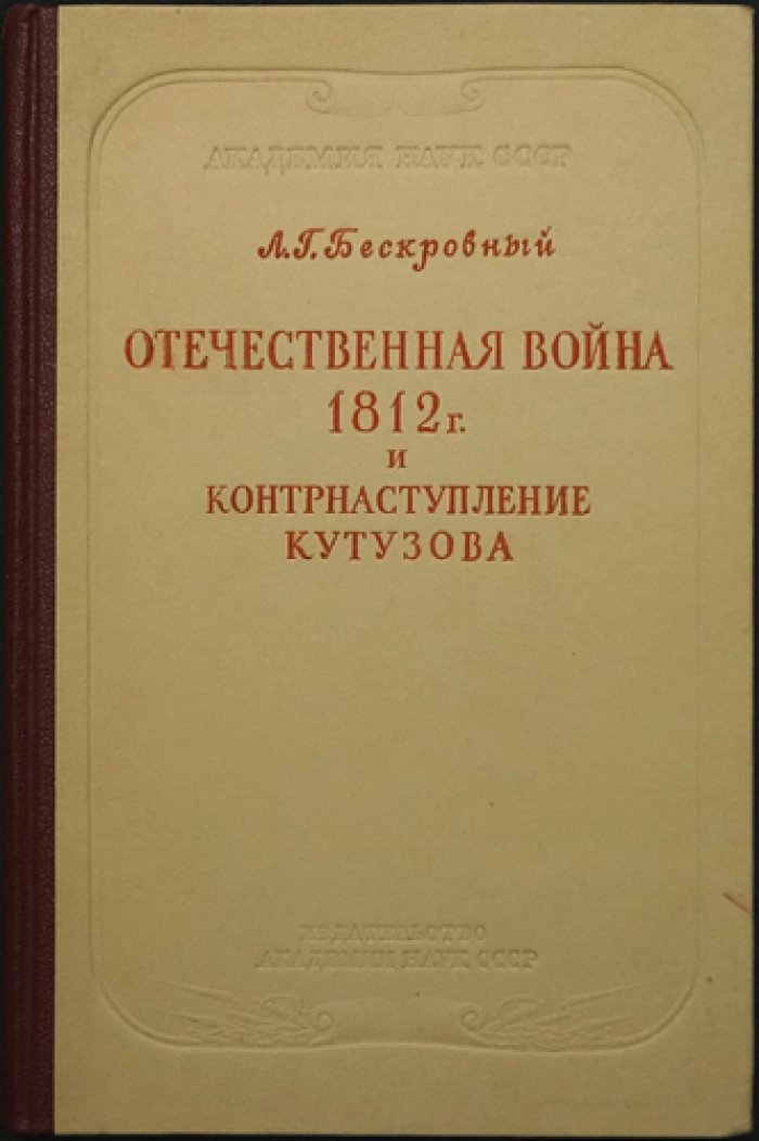Бескровный Л. Отечественная война 1812 года и контрнаступление Кутузова.