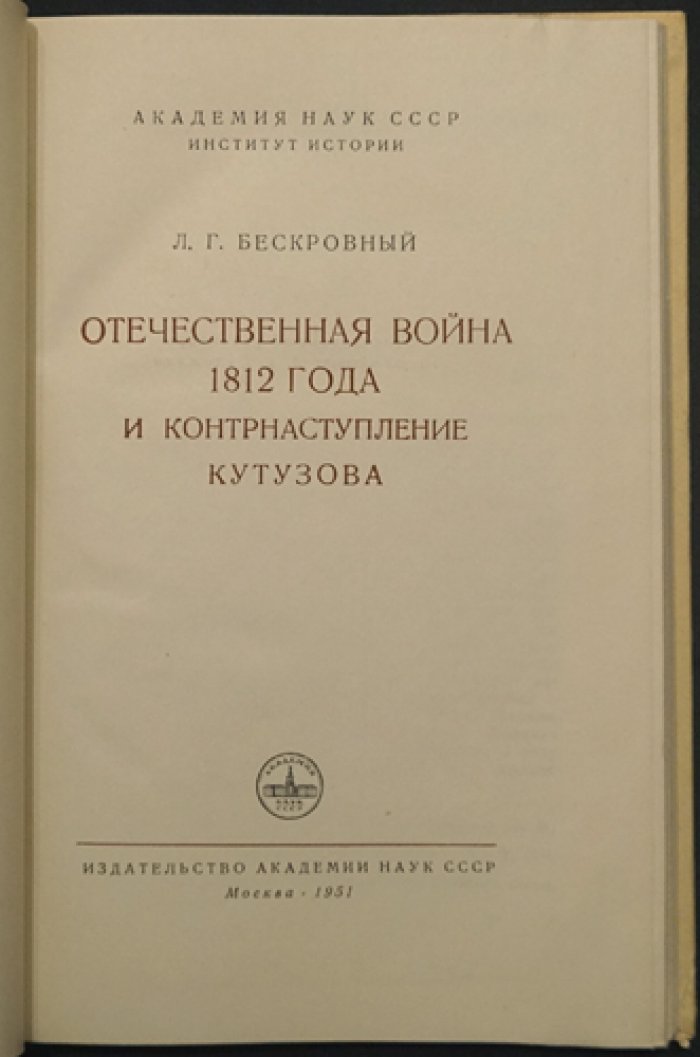 Бескровный Л. Отечественная война 1812 года и контрнаступление Кутузова.