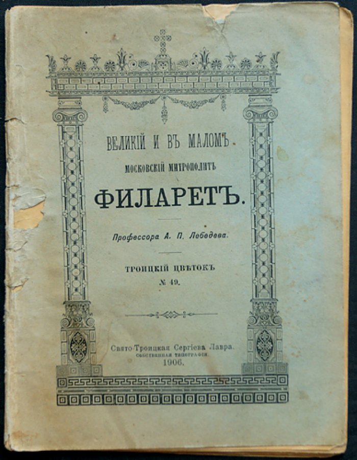 Лебедев А.П. Великий и в малом. Московский митрополит Филарет
