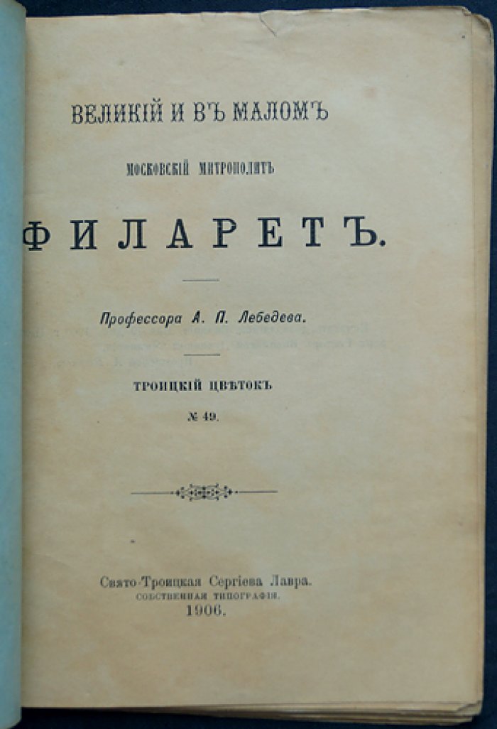 Лебедев А.П. Великий и в малом. Московский митрополит Филарет