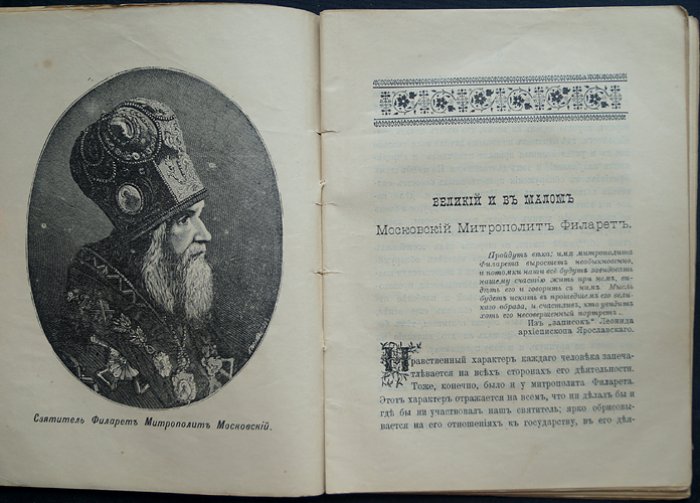 Лебедев А.П. Великий и в малом. Московский митрополит Филарет