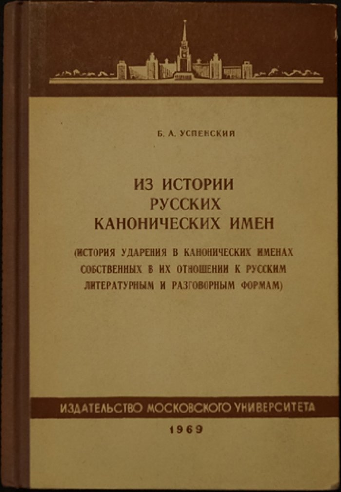Успенский Б. А. Из истории русских канонических имен.