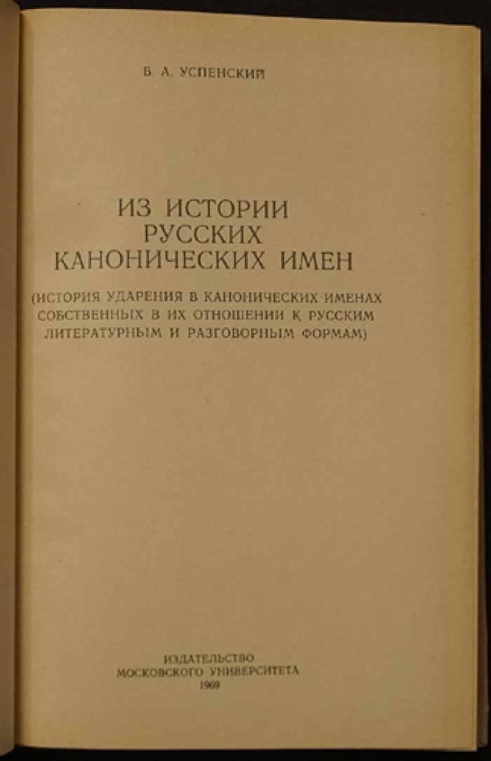 Успенский Б. А. Из истории русских канонических имен.