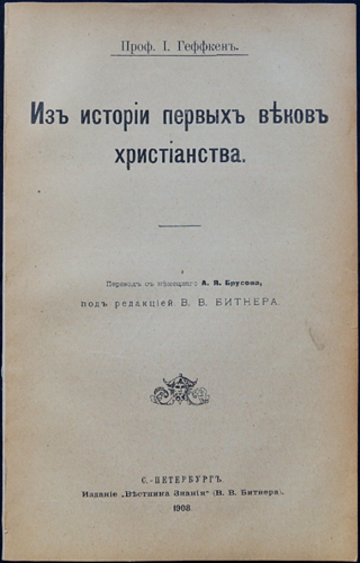 Геффкен И. Из истории первых веков христианства.
