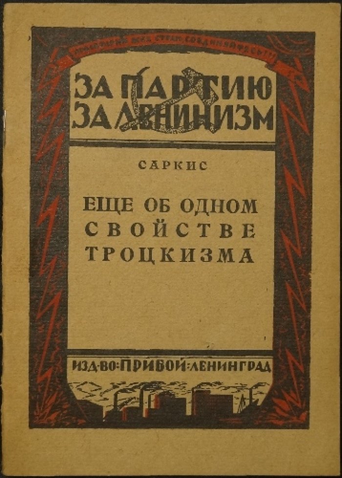 Саркис. Еще об одном свойстве троцкизма.
