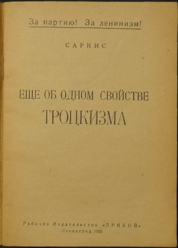 Саркис. Еще об одном свойстве троцкизма.
