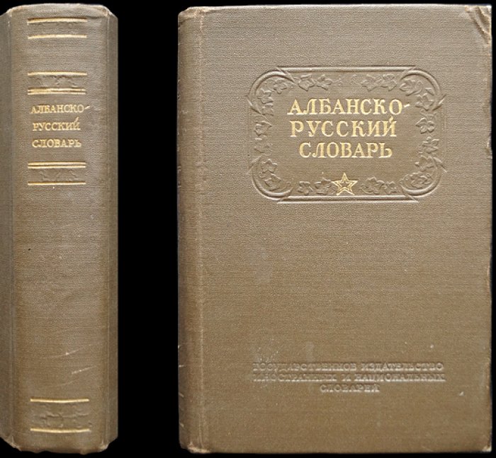 Краткий албанско-русский словарь.